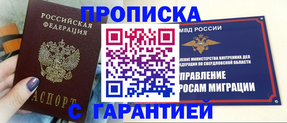 купить прописку в Тобольске