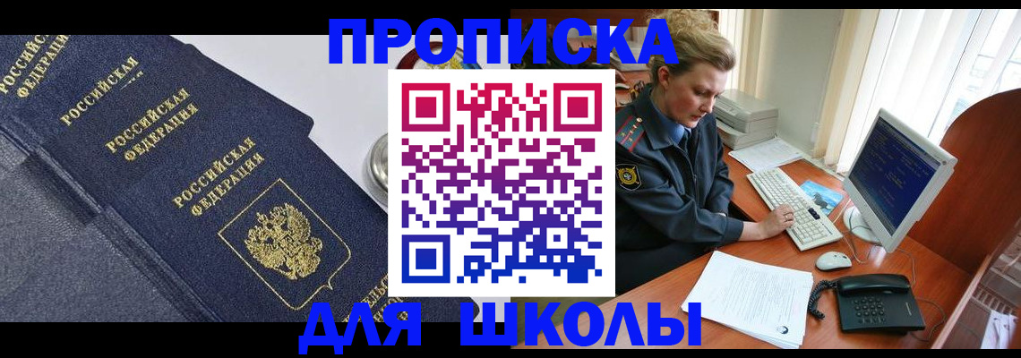 прописка ребенка в Тобольске